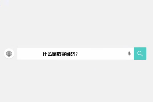 数字经济会让你的生活多方便听我来“数”说